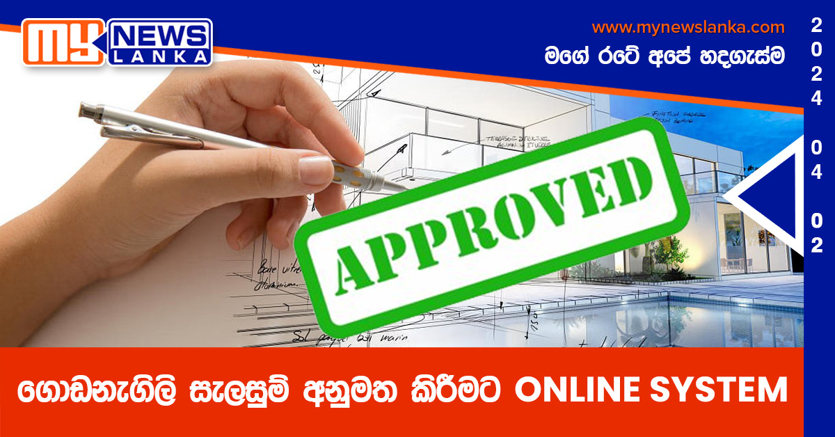 ගොඩනැගිලි සැලසුම් අනුමත කිරීමට ONLINE SYSTEM