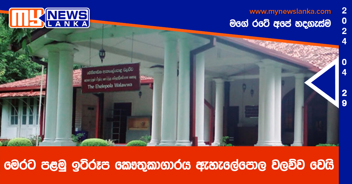 මෙරට පළමු ඉටිරූප කෞතුකාගාරය ඇහැලේපොල වලව්ව වෙයි මෙරට පළමු ඉටිරූප කෞතුකාගාරය ඇහැලේපොල වලව්ව වෙයි