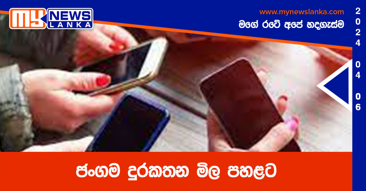 ජංගම දුරකතන මිල පහළට