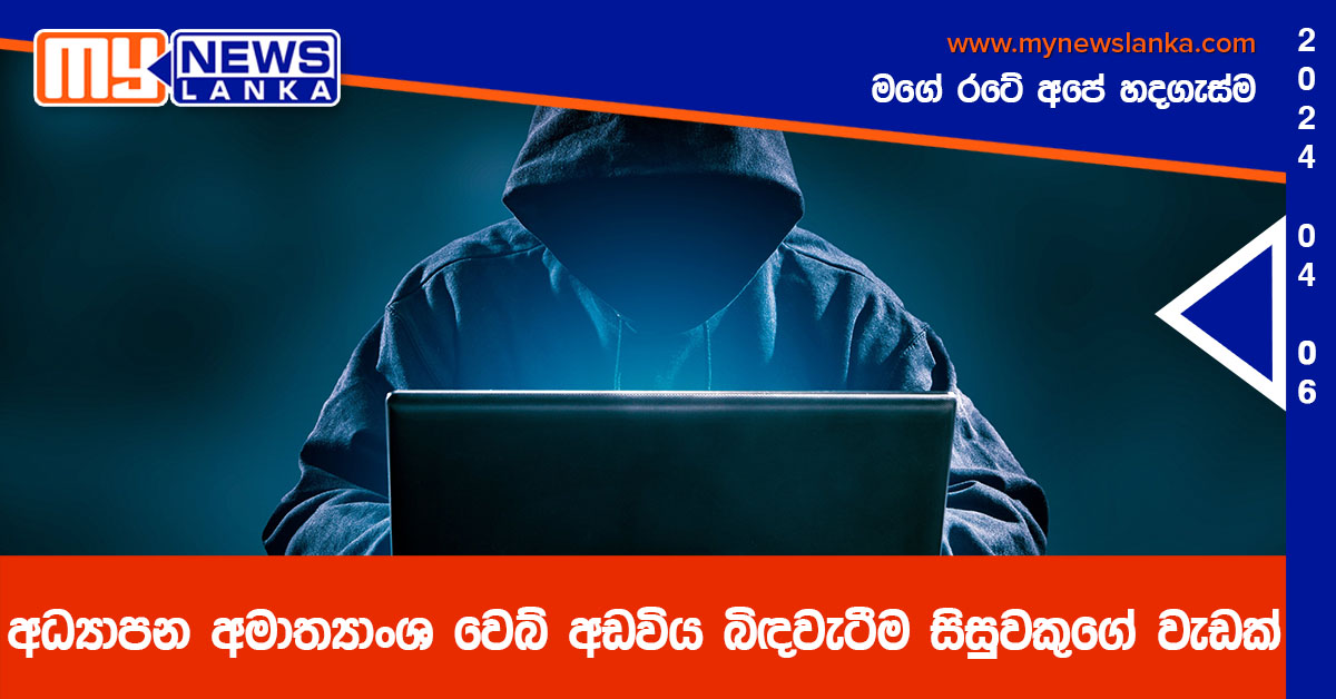 අධ්යාපන අමාත්යාංශ වෙබ් අඩවිය බිඳවැටීම සිසුවකුගේ වැඩක් අධ්යාපන අමාත්යාංශ වෙබ් අඩවිය බිඳවැටීම සිසුවකුගේ වැඩක්