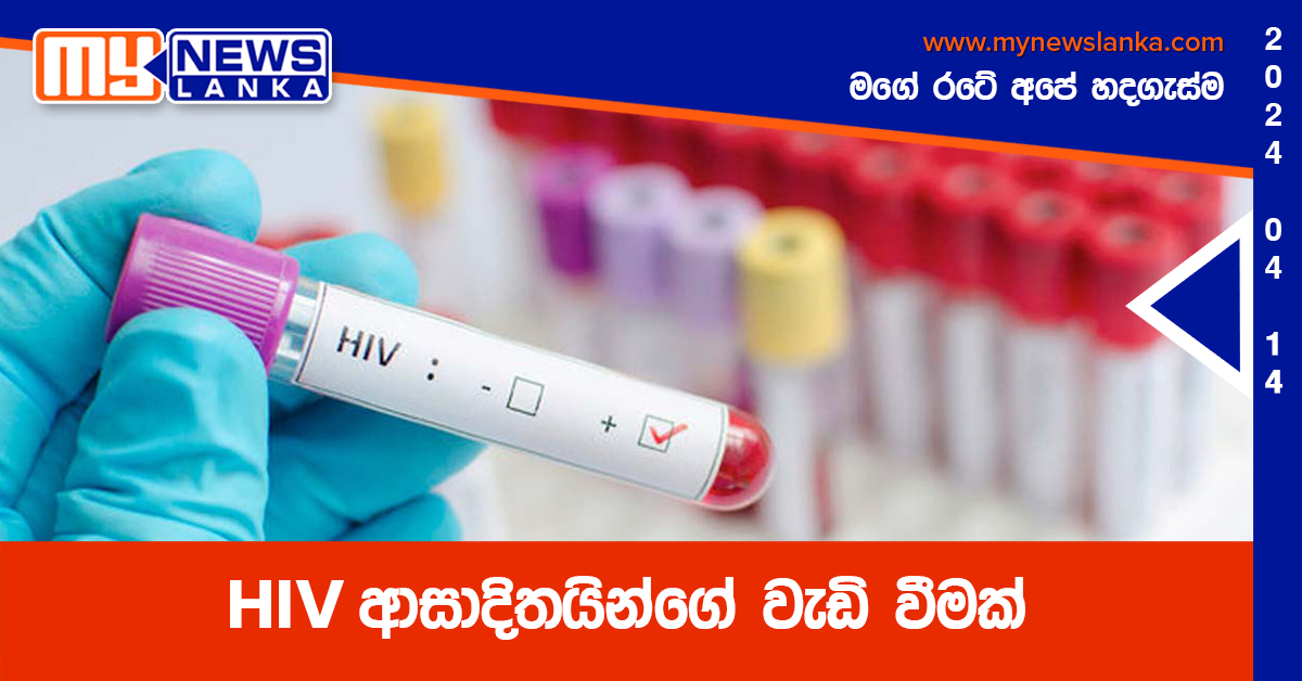 HIV ආසාදිතයින්ගේ වැඩි වීමක්