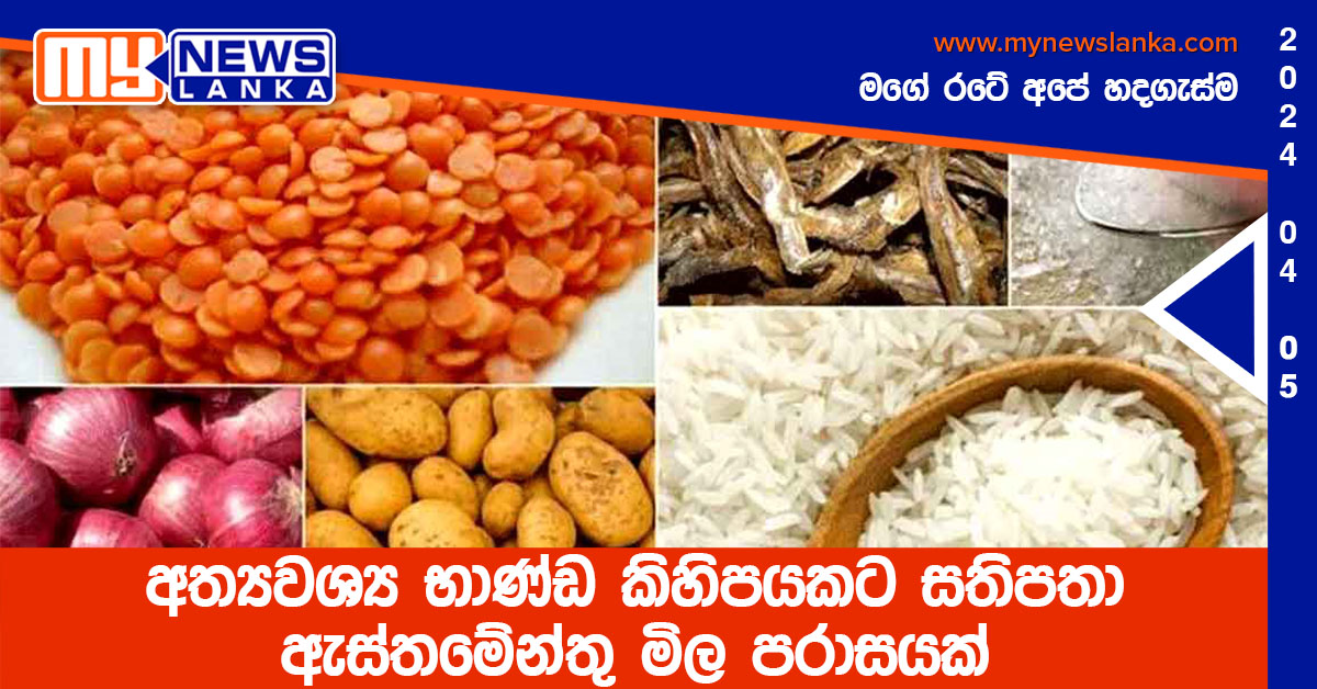 අත්‍යවශ්‍ය භාණ්ඩ කිහිපයකට සතිපතා ඇස්තමේන්තු මිල පරාසයක්