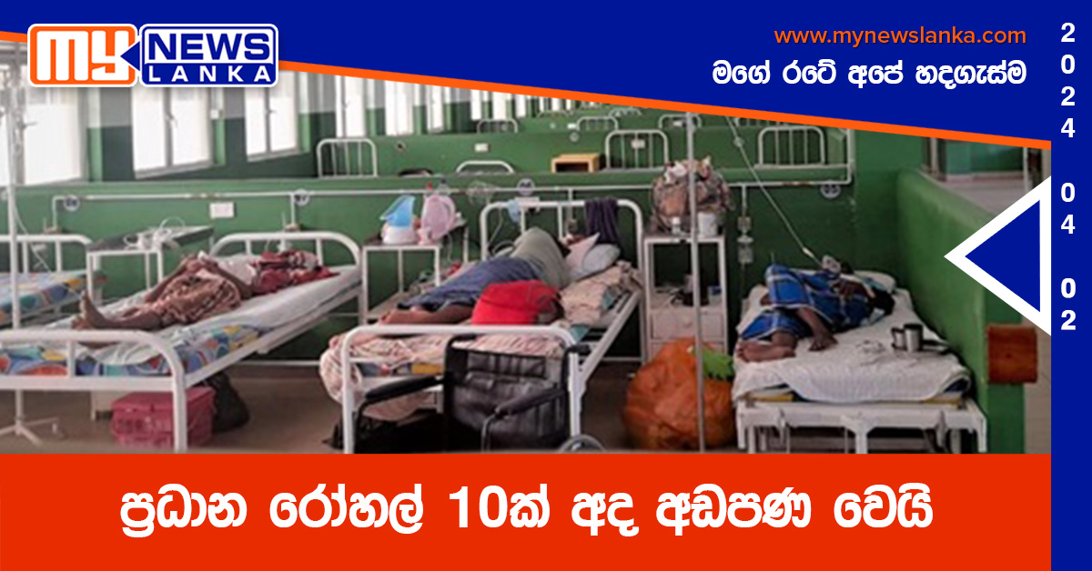 ප්‍රධාන රෝහල් 10ක් අද අඩපණ වෙයි