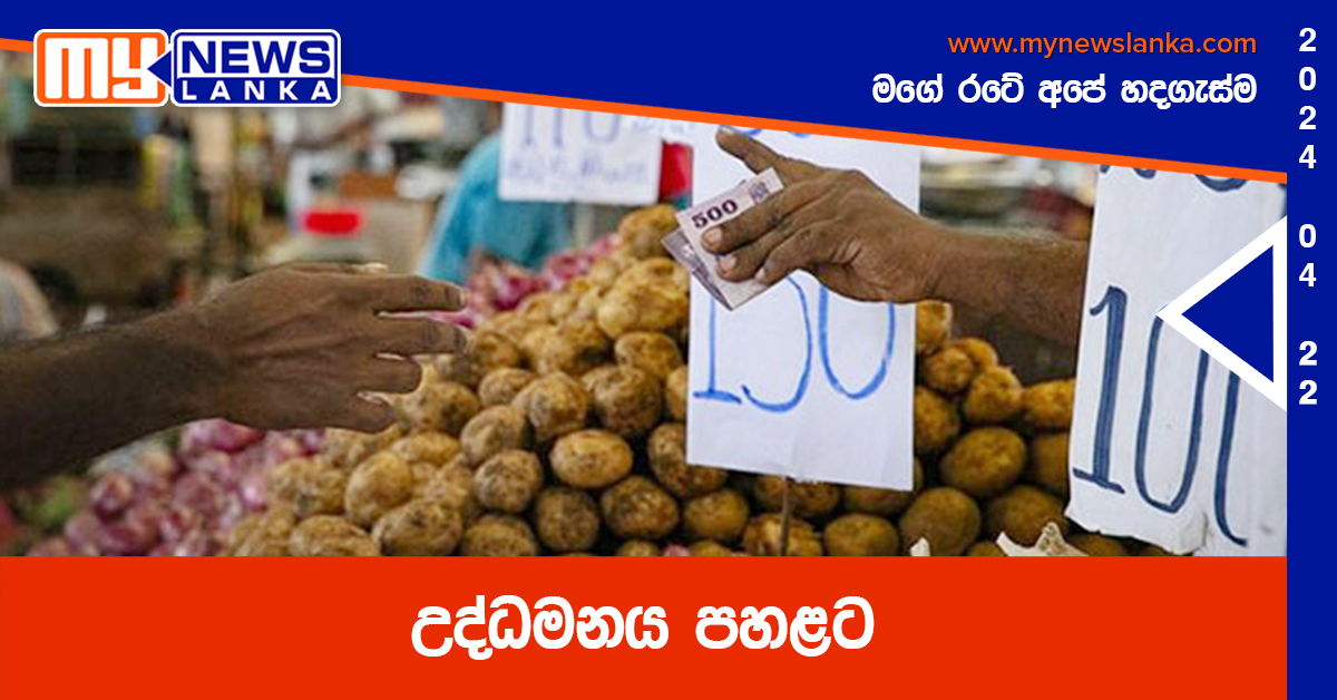 උද්ධමනය පහළට