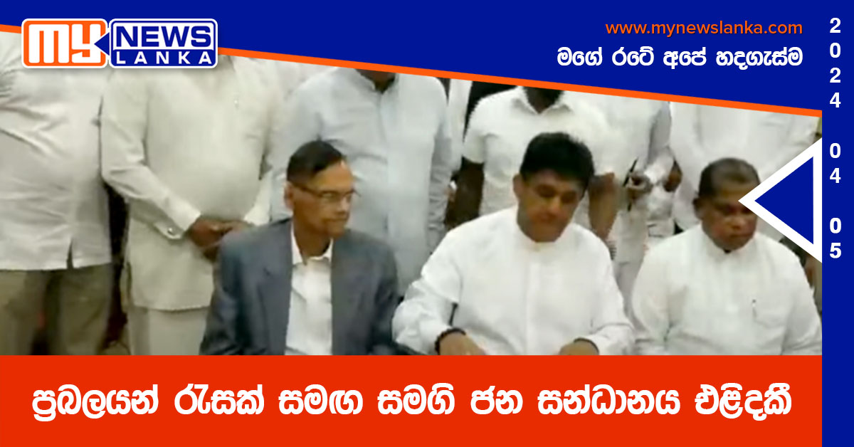 ප්‍රබලයන් රැසක් සමඟ සමගි ජන සන්ධානය එළිදකී