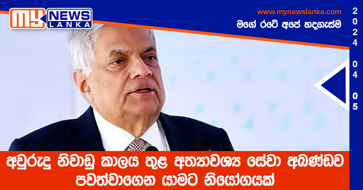 අවුරුදු නිවාඩු කාලය තුළ අත්යාවශ්ය සේවා අඛණ්ඩව පවත්වාගෙන යාමට නියෝගයක් අවුරුදු නිවාඩු කාලය තුළ අත්යාවශ්ය සේවා අඛණ්ඩව පවත්වාගෙන යාමට නියෝගයක්