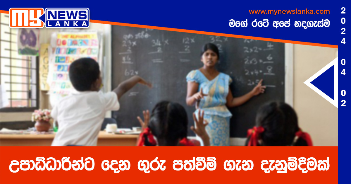 උපාධිධාරීන්ට දෙන ගුරු පත්වීම් ගැන දැනුම්දීමක්