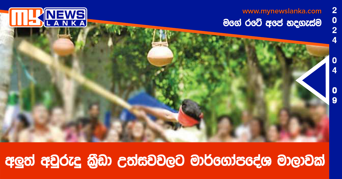 අලුත් අවුරුදු ක්‍රීඩා උත්සවවලට මාර්ගෝපදේශ මාලාවක්