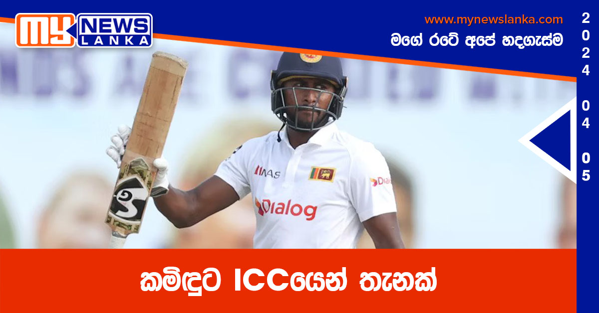 කමිඳුට ICCයෙන් තැනක්