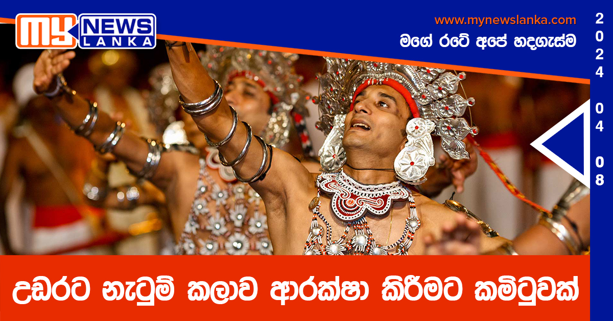 උඩරට නැටුම් කලාව ආරක්ෂා කිරීමට කමිටුවක්