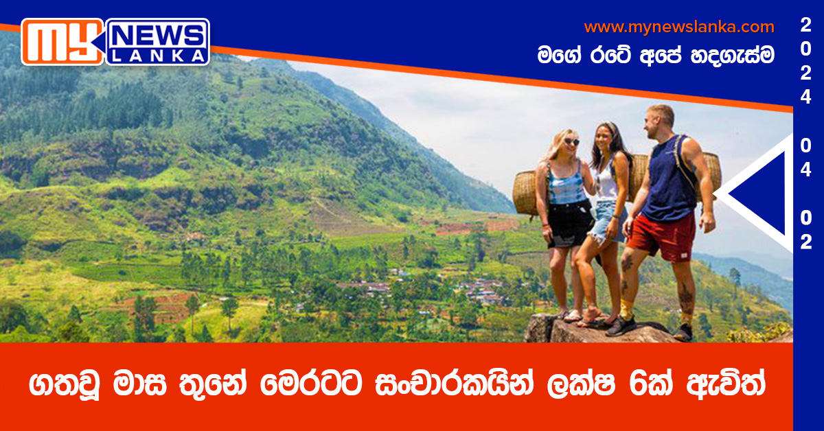 ගතවූ මාස තුනේ මෙරටට සංචාරකයින් ලක්ෂ 6ක් ඇවිත්