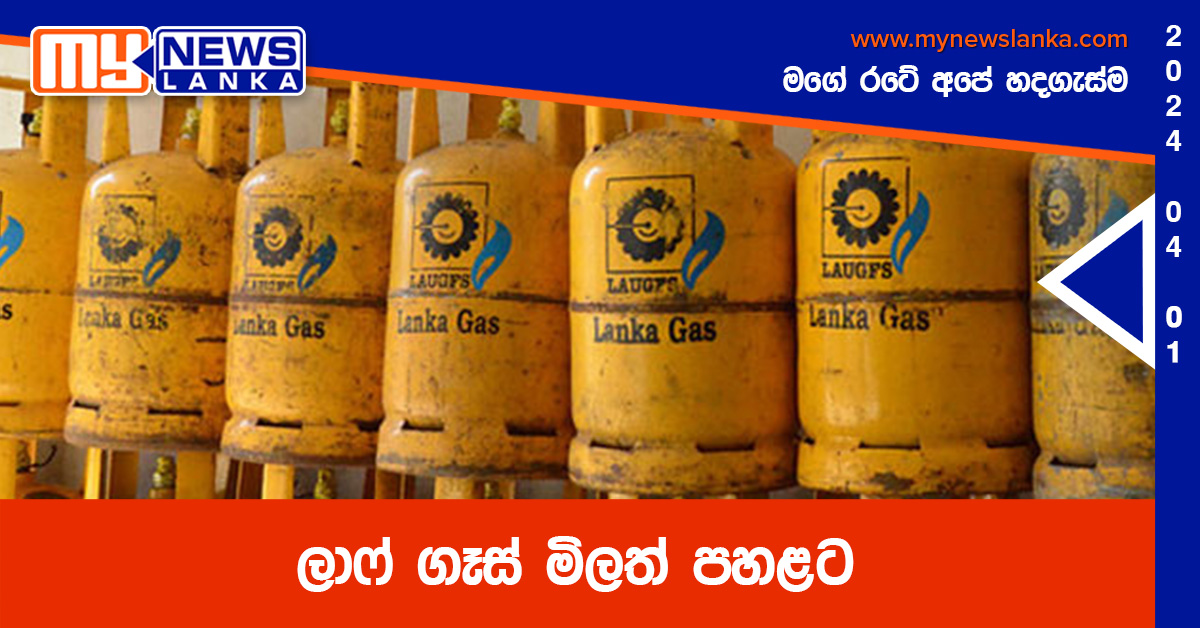 ලාෆ් ගෑස් මිලත් පහළට