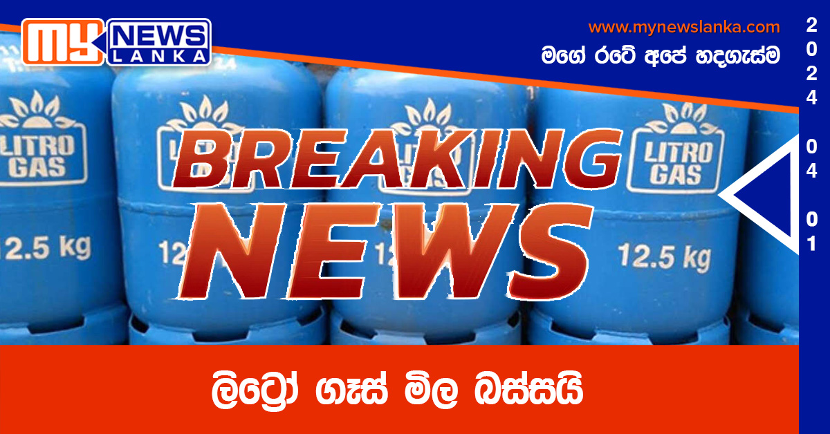 ලිට්‍රෝ ගෑස් මිල බස්සයි