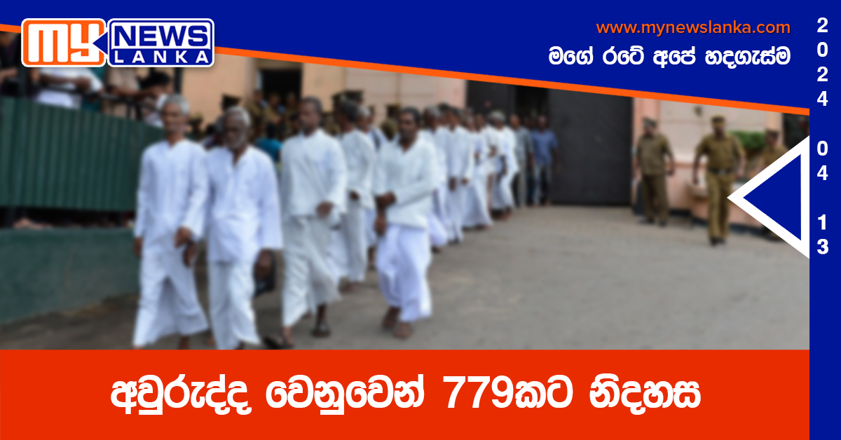 අවුරුද්ද වෙනුවෙන් 779කට නිදහස අවුරුද්ද වෙනුවෙන් 779කට නිදහස