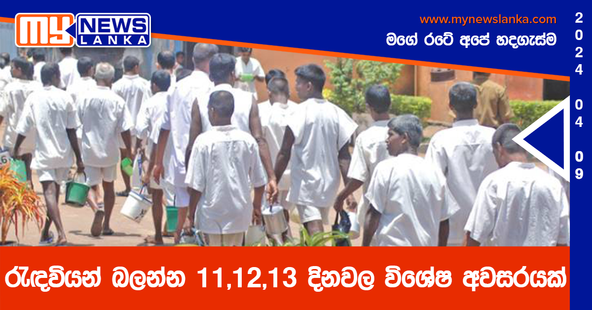 රැඳවියන් බලන්න 11,12,13 දිනවල විශේෂ අවසරයක්