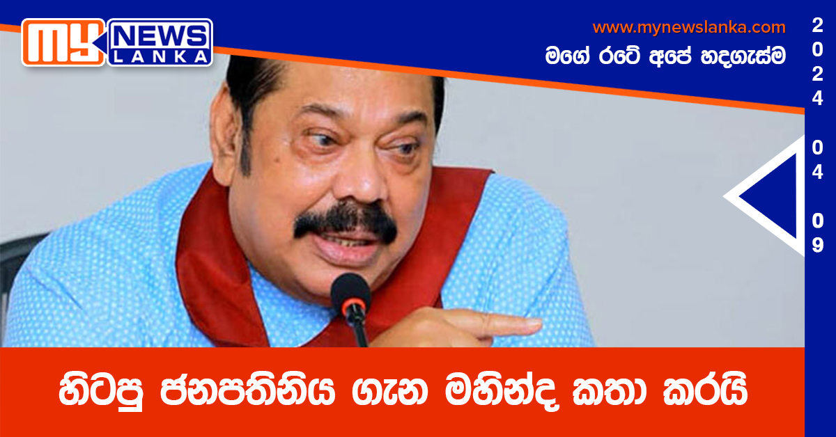 හිටපු ජනපතිනිය ගැන මහින්ද කතා කරයි