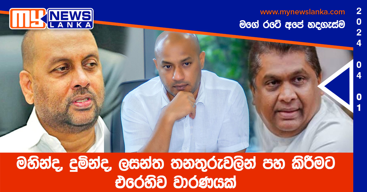 මහින්ද, දුමින්ද, ලසන්ත තනතුරුවලින් පහ කිරීමට එරෙහිව වාරණයක්