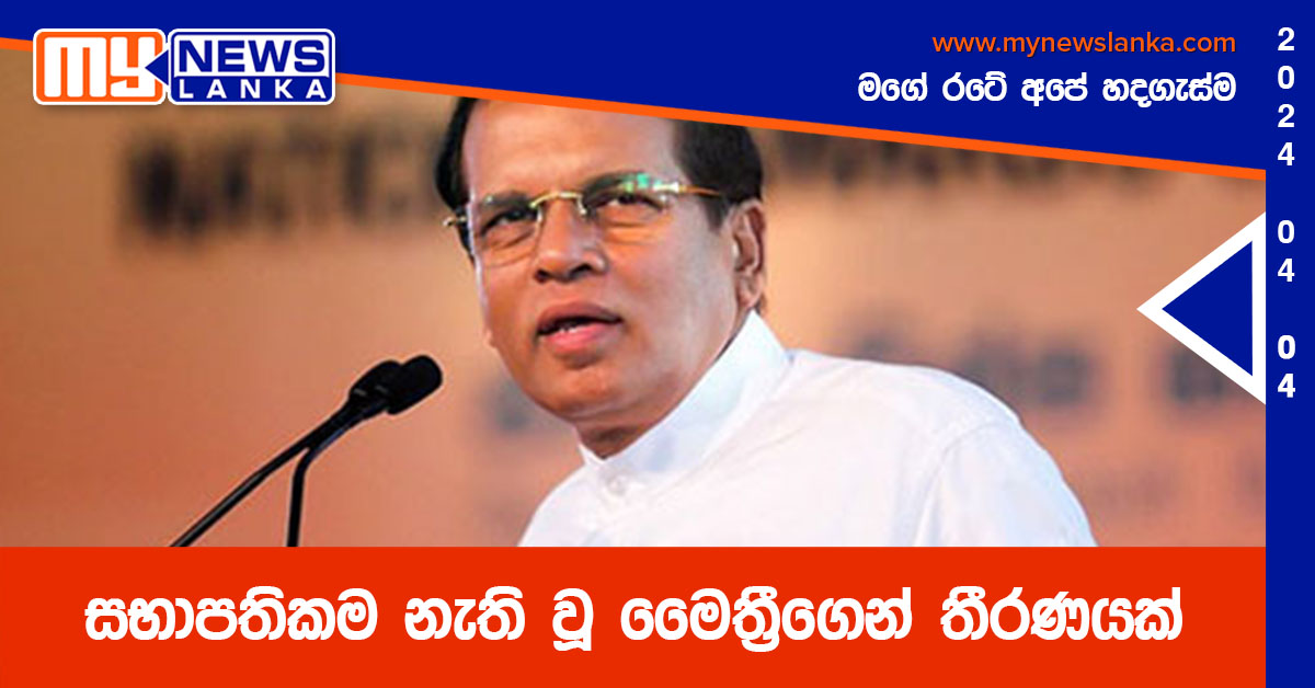 සභාපතිකම නැති වූ මෛත්රීගෙන් තීරණයක් සභාපතිකම නැති වූ මෛත්රීගෙන් තීරණයක්