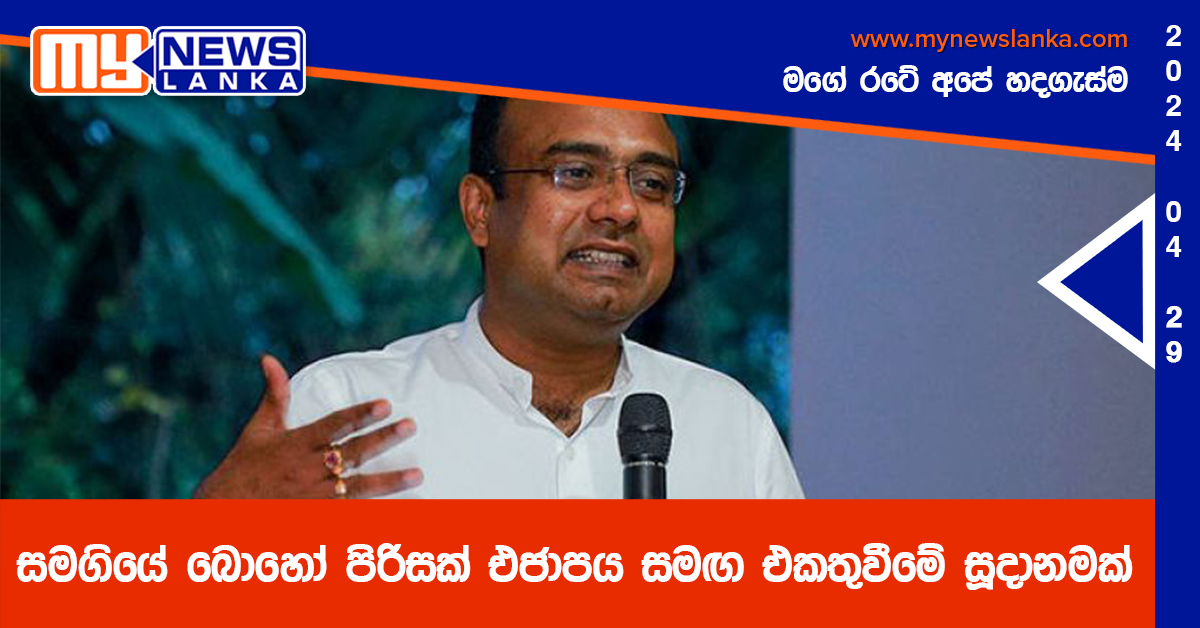 සමගියේ බොහෝ පිරිසක් එජාපය සමඟ එකතුවීමේ සූදානමක් – මනුෂ