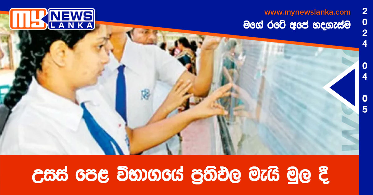 උසස් පෙළ විභාගයේ ප්රතිඵල මැයි මුල දී උසස් පෙළ විභාගයේ ප්රතිඵල මැයි මුල දී