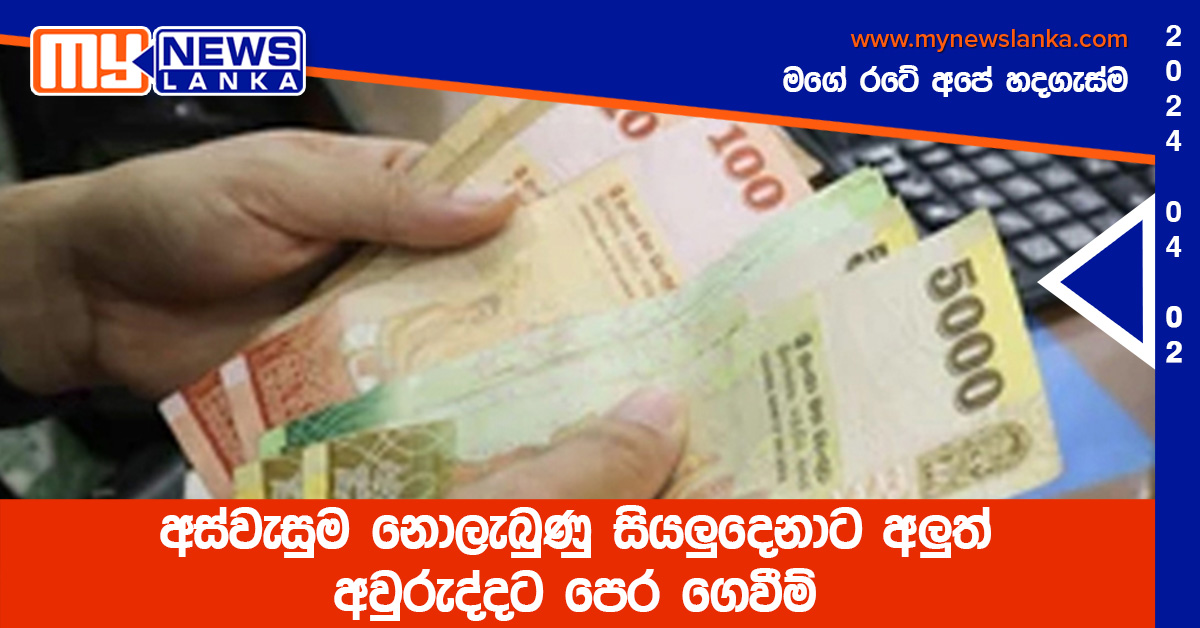 අස්වැසුම නොලැබුණු සියලුදෙනාට අලුත් අවුරුද්දට පෙර ගෙවීම්