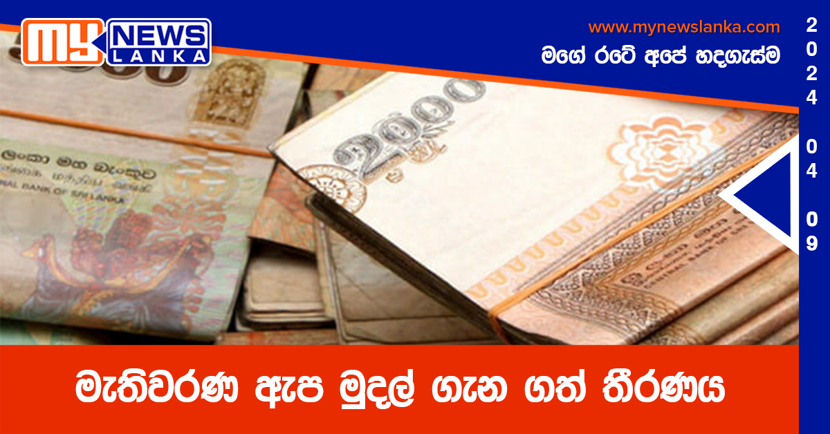 මැතිවරණ ඇප මුදල් ගැන ගත් තීරණය