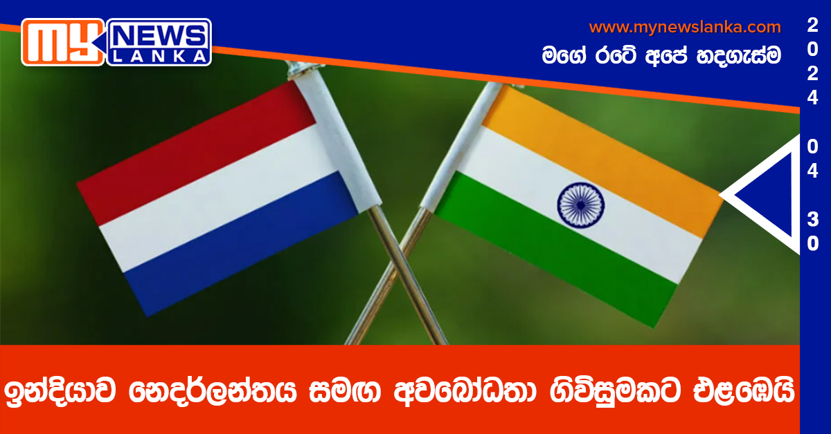 ඉන්දියාව නෙදර්ලන්තය සමඟ අවබෝධතා ගිවිසුමකට එළඹෙයි