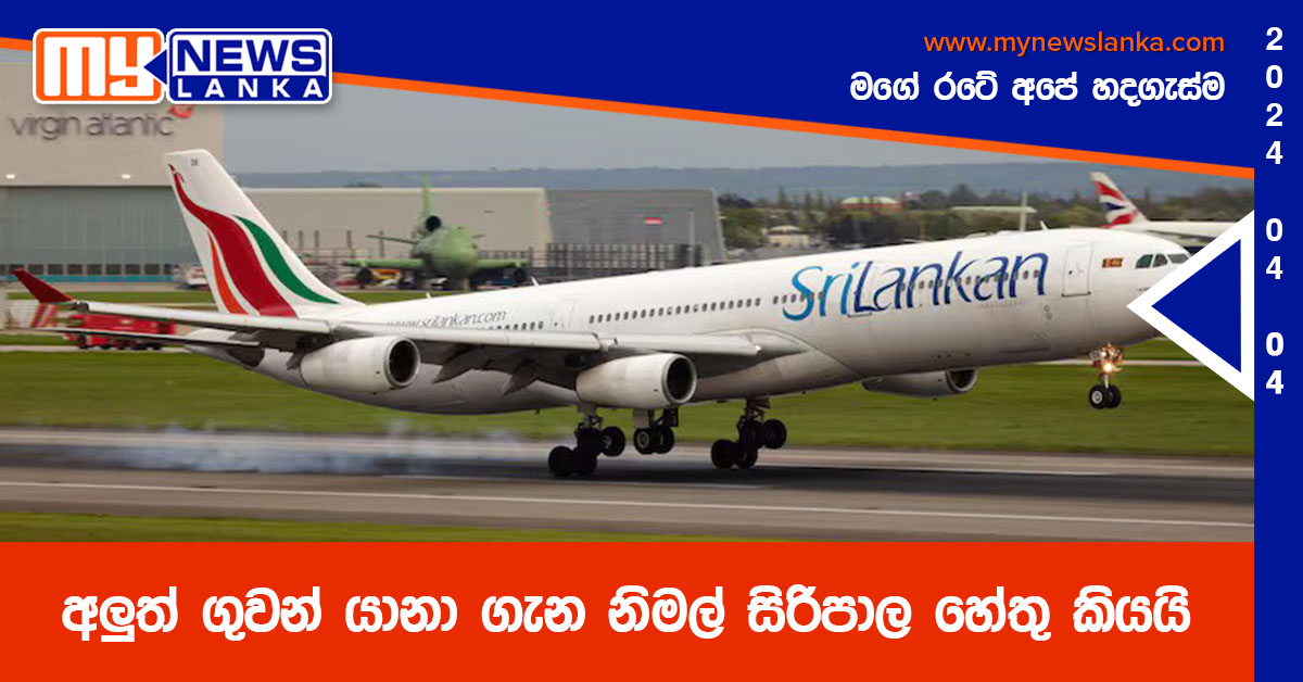 අලුත් ගුවන් යානා ගැන නිමල් සිරිපාල හේතු කියයි