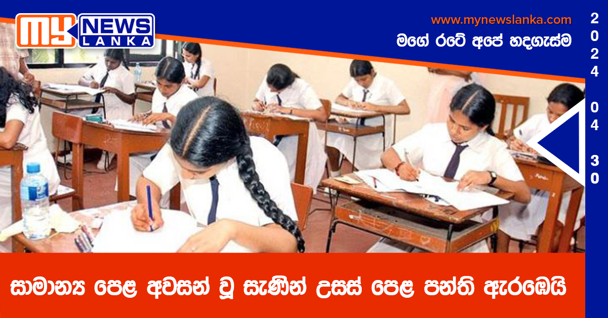සාමාන්‍ය පෙළ අවසන් වූ සැණින් උසස් පෙළ පන්ති ඇරඹෙයි