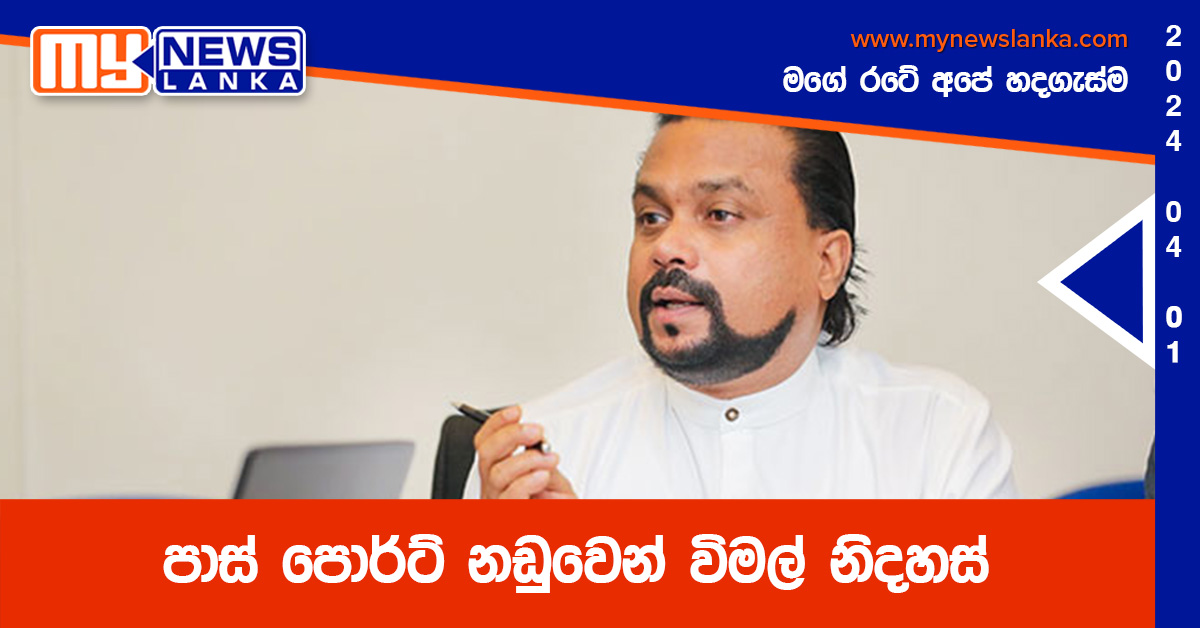 පාස් පොර්ට් නඩුවෙන් විමල් නිදහස්