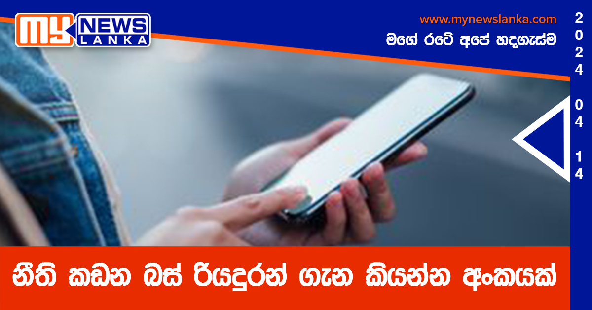 නීති කඩන බස් රියදුරන් ගැන කියන්න අංකයක් නීති කඩන බස් රියදුරන් ගැන කියන්න අංකයක්