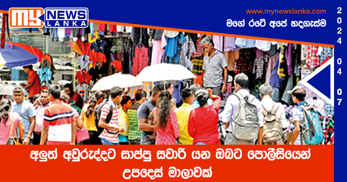 අලුත් අවුරුද්දට සාප්පු සවාරි යන ඔබට පොලීසියෙන් උපදෙස් මාලාවක්