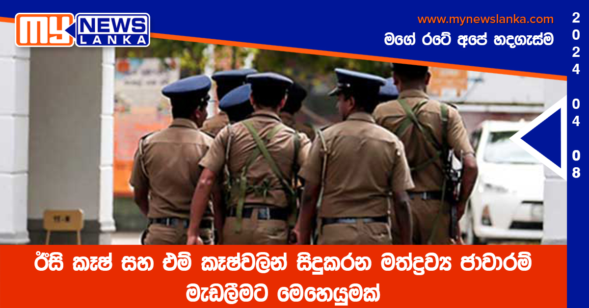 ඊසි කෑෂ් සහ එම් කෑෂ්වලින් සිදුකරන මත්ද්‍රව්‍ය ජාවාරම් මැඩලීමට මෙහෙයුමක්