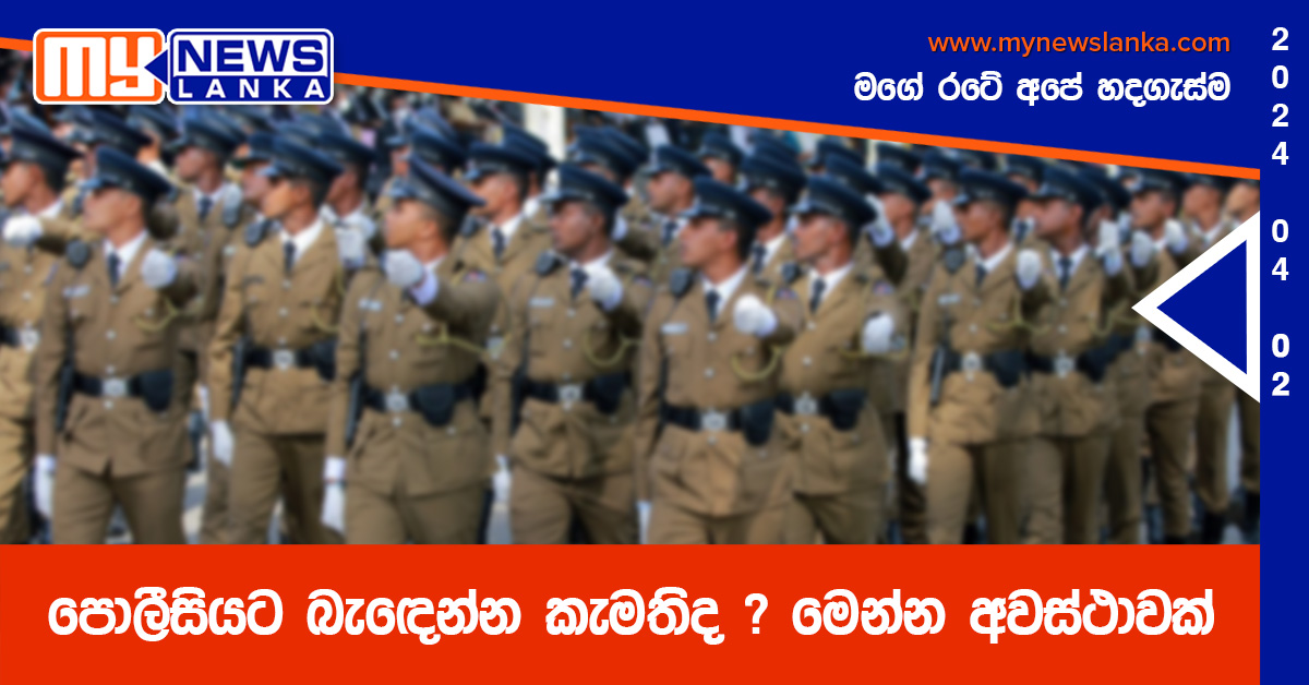 පොලීසියට බැඳෙන්න කැමතිද ? මෙන්න අවස්ථාවක්