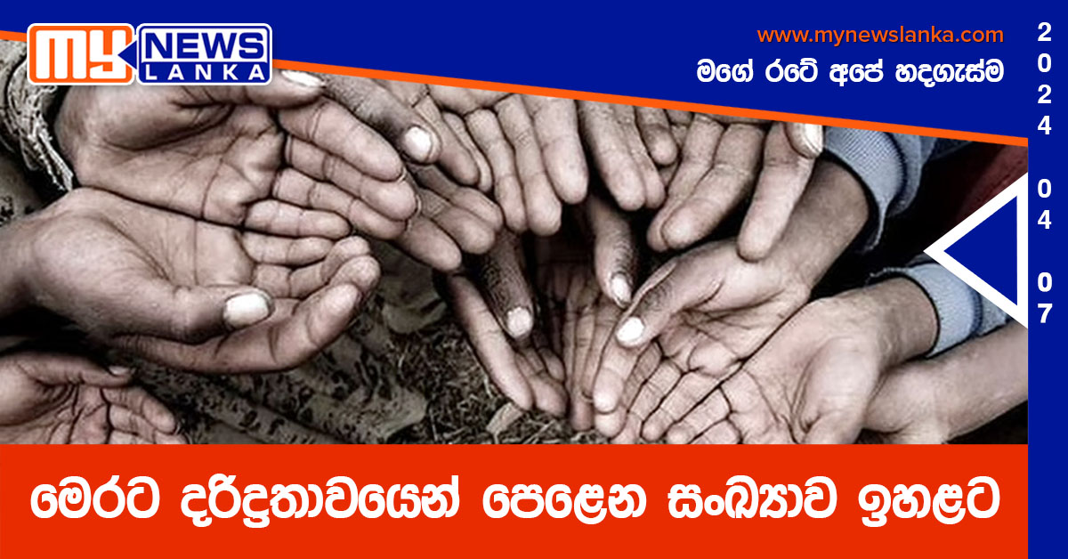 මෙරට දරිද්‍රතාවයෙන් පෙළෙන සංඛ්‍යාව ඉහළට
