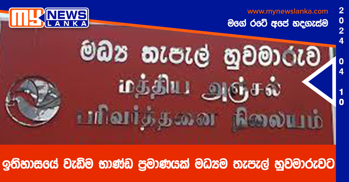 ඉතිහාසයේ වැඩිම භාණ්ඩ ප්‍රමාණයක් මධ්‍යම තැපැල් හුවමාරුවට