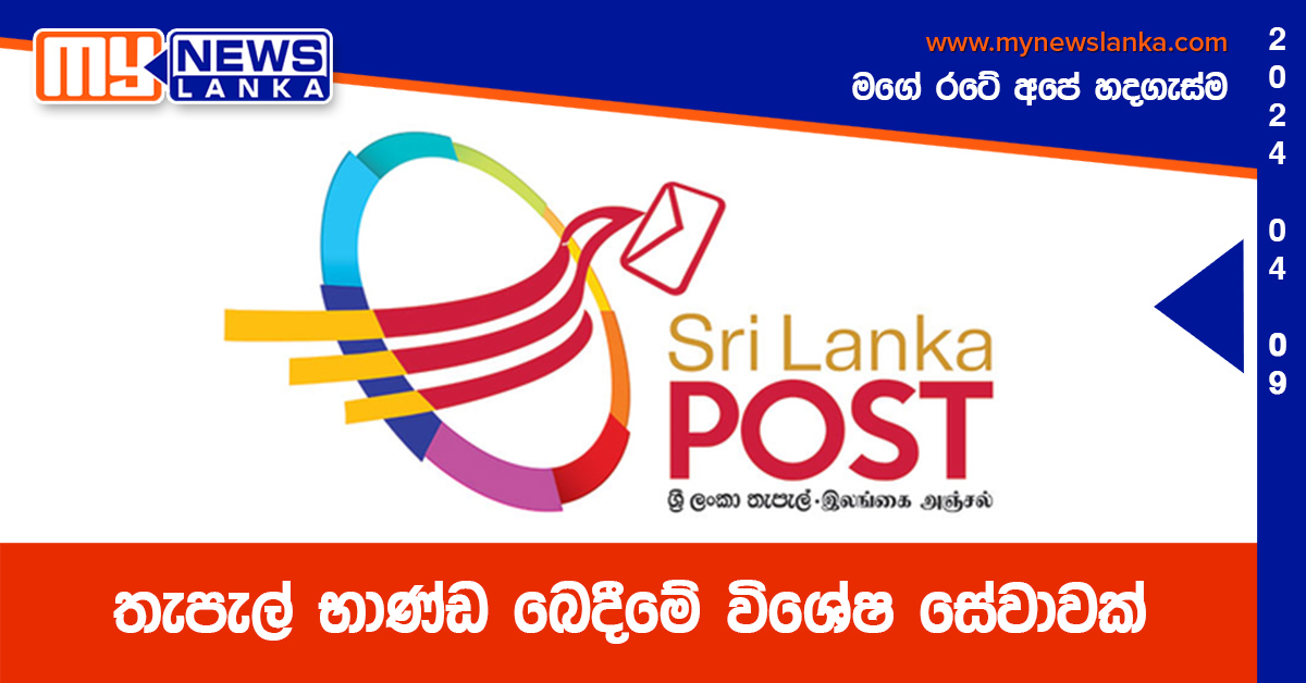 තැපැල් භාණ්ඩ බෙදීමේ විශේෂ සේවාවක්