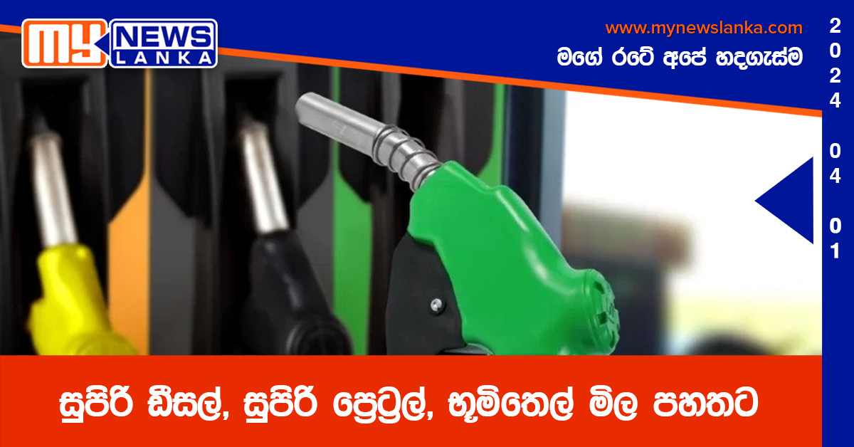 සුපිරි ඩීසල්, සුපිරි ප්රෙට්රල්, භූමිතෙල් මිල පහතට සුපිරි ඩීසල්, සුපිරි ප්රෙට්රල්, භූමිතෙල් මිල පහතට