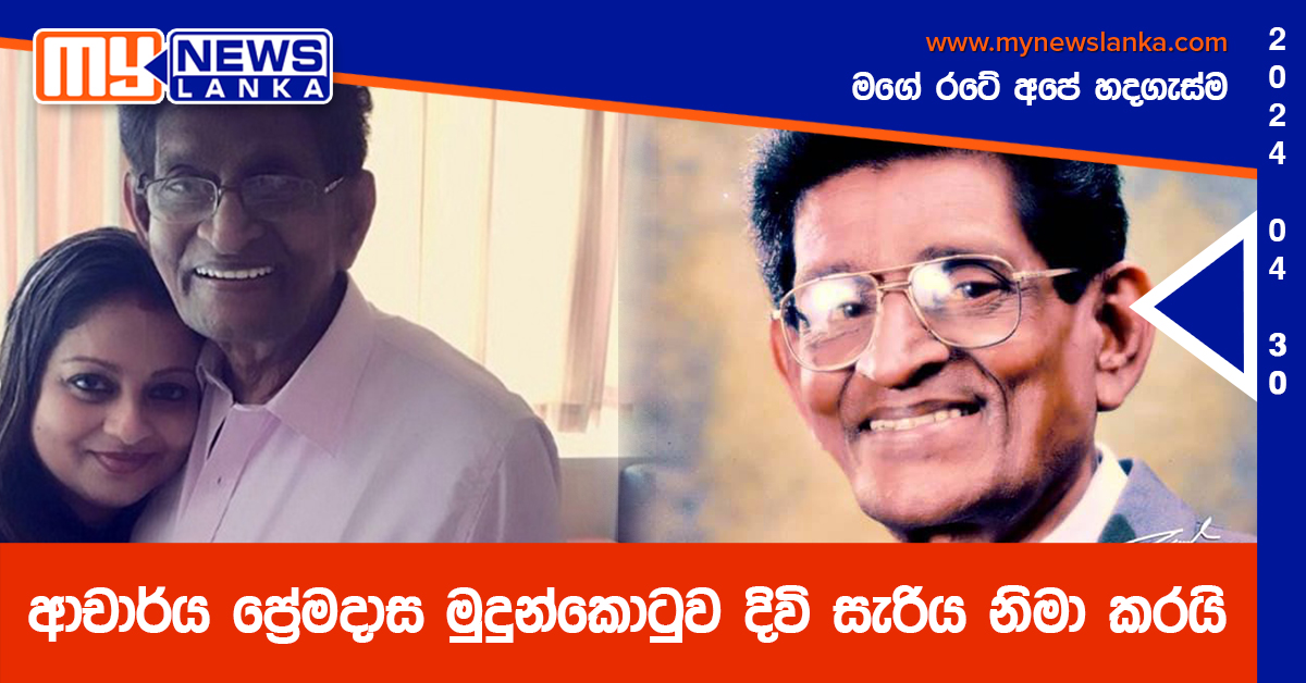 ආචාර්ය ප්‍රේමදාස මුදුන්කොටුව දිවි සැරිය නිමා කරයි