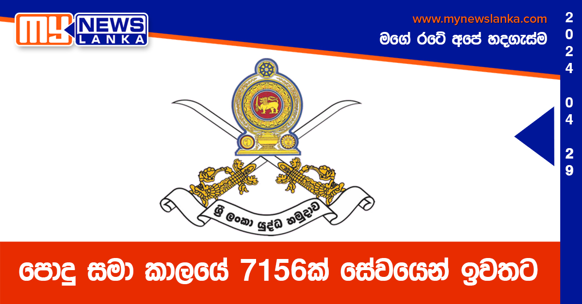 පොදු සමා කාලයේ 7156ක් සේවයෙන් ඉවතට