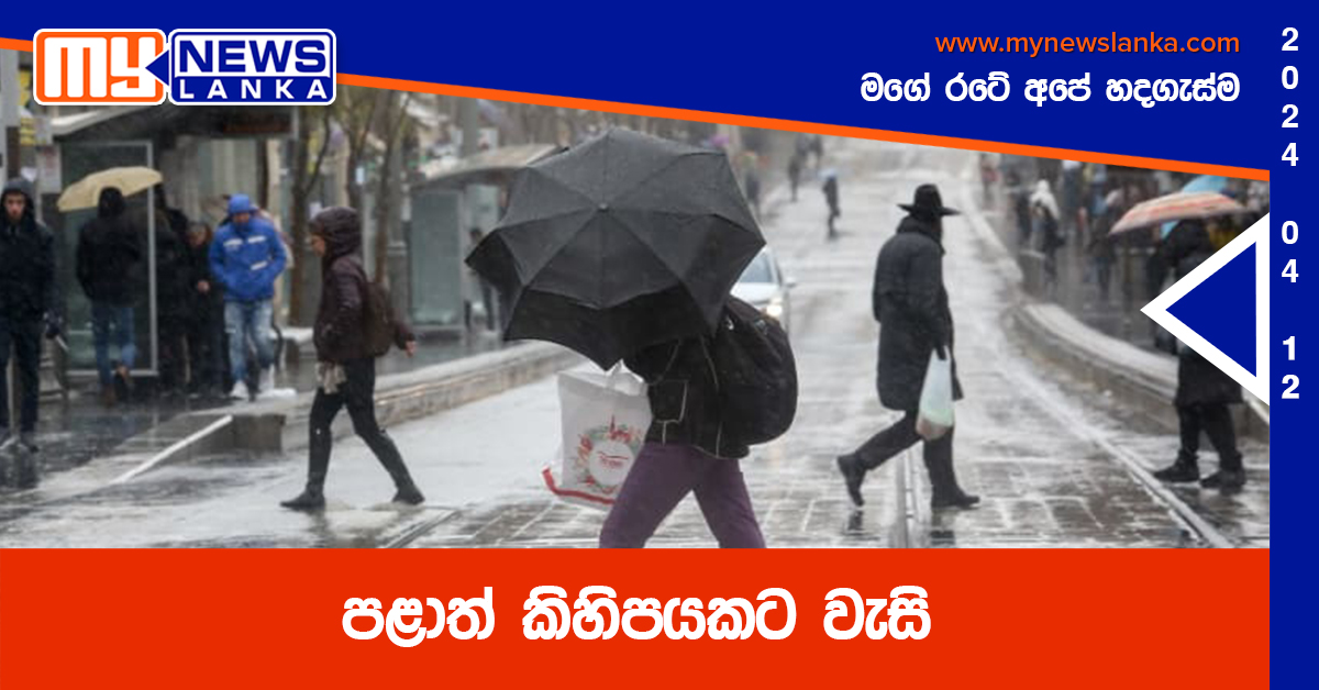 පළාත් කිහිපයකට වැසි