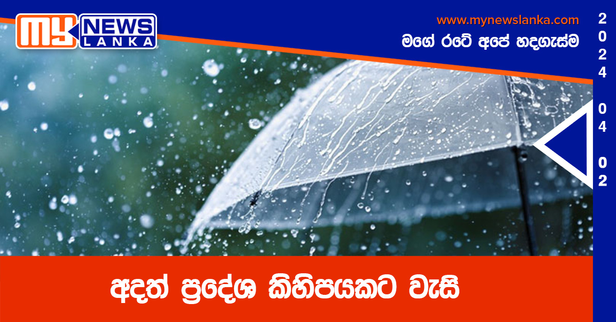 අදත් ප්‍රදේශ කිහිපයකට වැසි