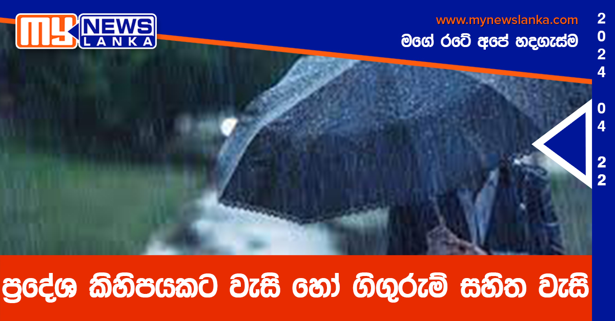 ප්‍රදේශ කිහිපයකට වැසි හෝ ගිගුරුම් සහිත වැසි