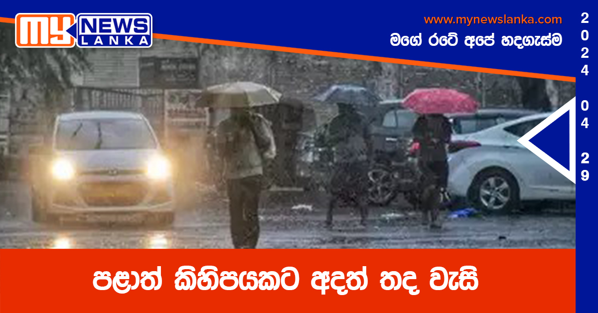 පළාත් කිහිපයකට අදත් තද වැසි