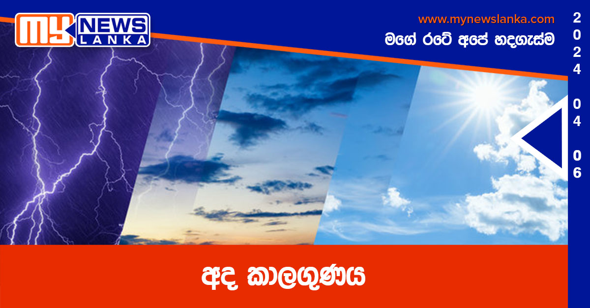 අද කාලගුණය