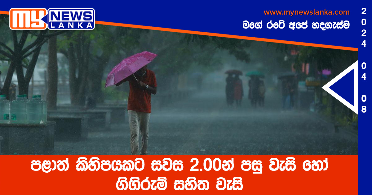 පළාත් කිහිපයකට සවස 2.00න් පසු වැසි හෝ ගිගිරුම් සහිත වැසි