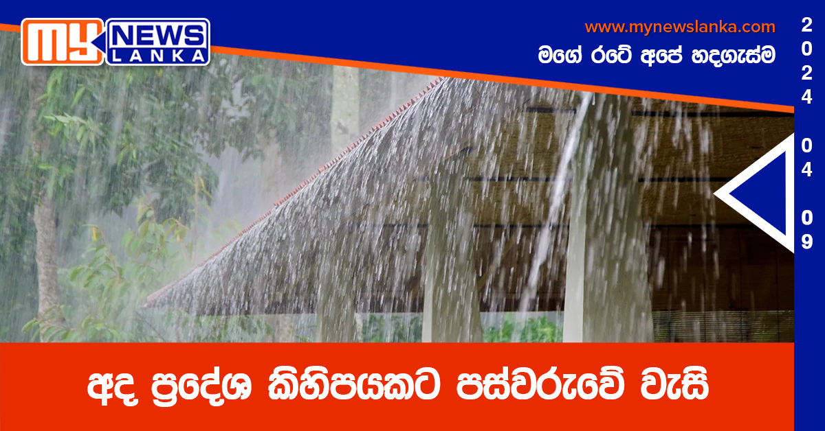 අද ප්‍රදේශ කිහිපයකට පස්වරුවේ වැසි