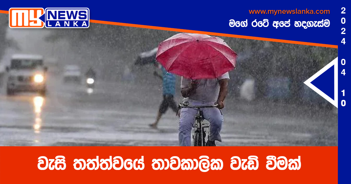 වැසි තත්ත්වයේ තාවකාලික වැඩි වීමක්