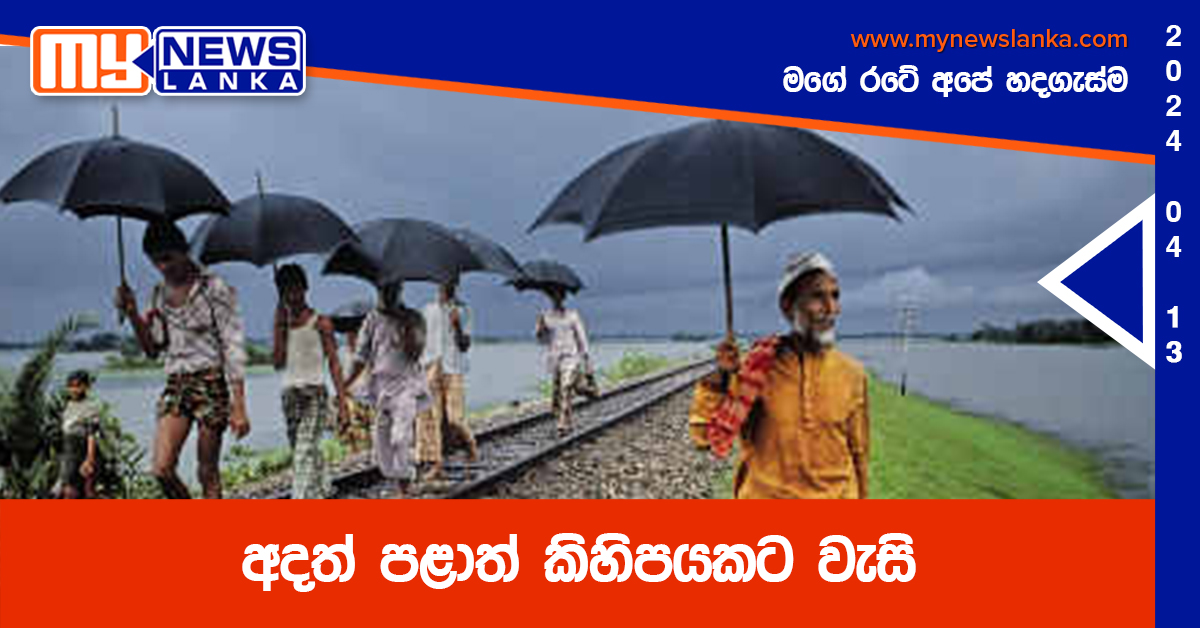 අදත් පළාත් කිහිපයකට වැසි අදත් පළාත් කිහිපයකට වැසි