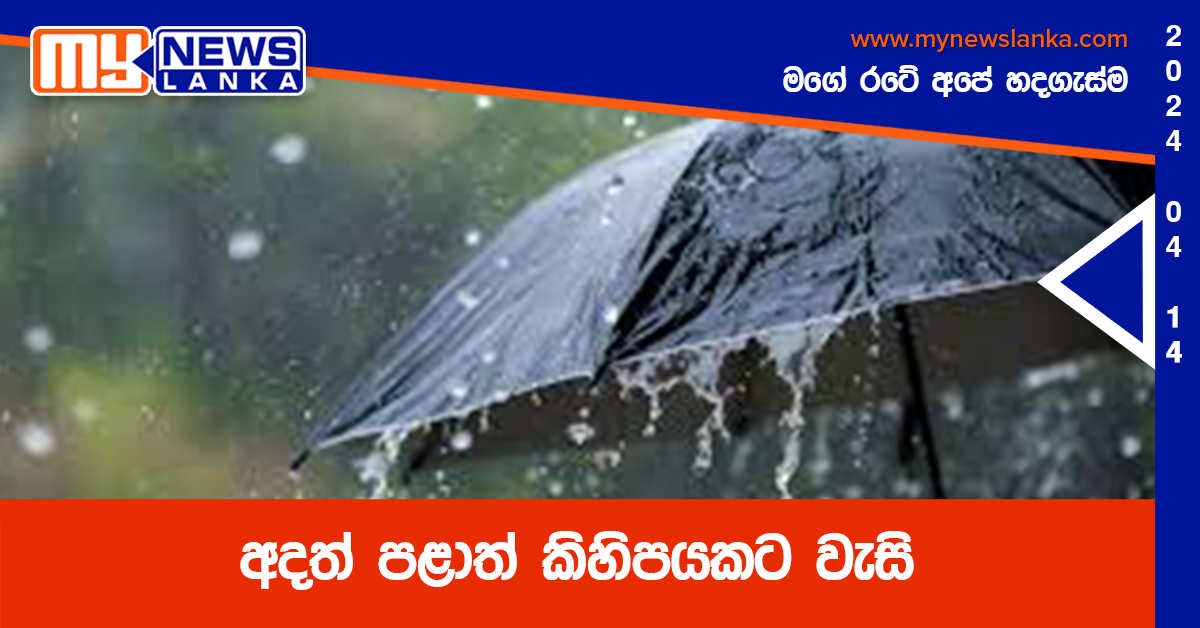 අදත් පළාත් කිහිපයකට වැසි